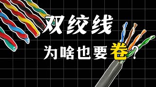 信号线也这么卷吗？双绞线抗干扰全靠它!