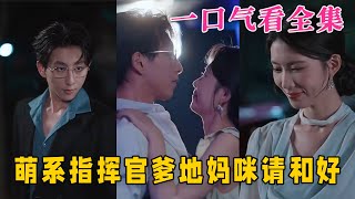 【大結局完整版】《萌系指揮官爹地媽咪請和好》第1~50全集#都市 #总裁 #霸总 #甜宠 #恋爱 #爱情 #短剧 #drama #shorts #shortvideo #movie #九州快看