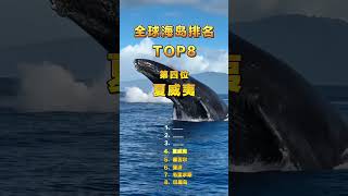 ［旅游景点］全球8大海岛推荐！个个美如仙境，有那几个你去过和值得推荐？