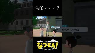 主任にスパイ疑惑が生まれた瞬間 #natsumon #nintendoswitch #shorts