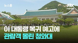 이 대통령 복귀 예고에 "마지막일 수도?"…관람객 몰린 청와대 / JTBC 뉴스룸