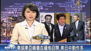 【新唐人/NTD】東協東亞峰會在緬甸召開 美日中動作多｜國際焦點｜東協｜東亞｜緬甸｜歐巴馬