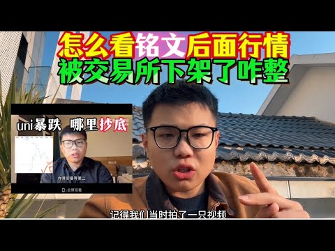 ordi被交易所下架了咋整？怎么看后面铭文的行情？下架要完蛋了吗？