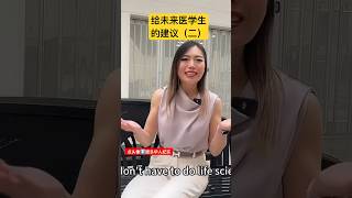 给未来医学生的建议（二）#加拿大生活 #移民故事 #medicaleducation #medicalschool #加拿大留學 #doctor