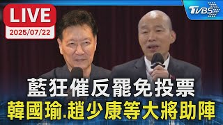 【LIVE】藍狂催反罷免投票  韓國瑜  趙少康等大將助陣