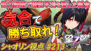 【星之翼(Starward)】シャオリンで勝つには気合だっ！！(気合2割、体力調整8割)【ほしつば対戦動画(シャオリン視点) ＃ 213】