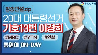 [통일ON-DAY-시즌2]  기호13번 이경희후보 방송연설 분