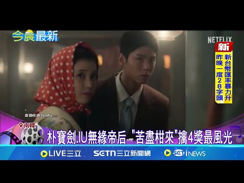 百想大賞朱智勛奪視帝 金泰梨"正年"2度封后 朴寶劍.IU無緣帝后 "苦盡柑來"擒4獎最風光│國際關鍵字20250506│三立iNEWS