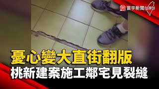 憂心變大直街翻版 桃新建案施工鄰宅見裂縫｜#寰宇新聞 @globalnewstw
