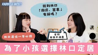 為了小孩選擇林口定居｜實際居住一年心得｜林口真的是美食沙漠？｜兔女狼