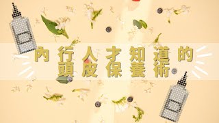 好編開箱文 | MISSDAISY 頭皮角質平衡淨化液 健康的頭皮長出美麗的秀髮🧖‍♀