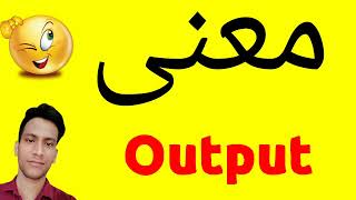 معنى Output | معنى كلمة Output | معنى Output في اللغة العربية | ماذا يقول Output باللغة العربي