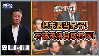 《谦秋论》赖岳谦 第七百一十七集｜把东盟当呆子！石破茂将自取其辱！