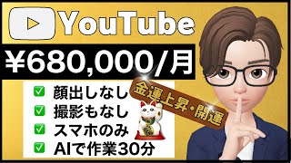 【この方法があった！】スマホ１つでYouTube収益化68万円／AI×YouTubeで初心者が1日30分顔出しなしで月50万以上稼ぐ副業／画像生成で稼ぐ／スマホで動画編集／ショート動画で稼ぐ／在宅副業