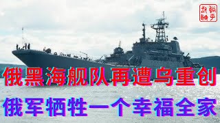 俄黑海舰队大型登陆舰遭重创||俄罗斯士兵牺牲一个幸福全家||躺平叔聊俄罗斯侵略乌克兰