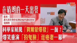 科學家展現「賀爾蒙爆發」一面？ 爆笑重演「扮鬼臉」逗癌妻一幕