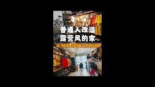 这是一条普通人改造露营风格装备间的全过程！ #露营风改造#露营#改造装修#露营风装修#户外