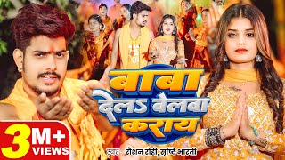 #Video - #Raushan Rohi - #मगही #बोलबम  - बाबा देलS बेलवा कराय - #Srishti Bharti - #Maghi Bolbam Song