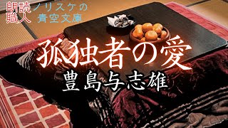 【#名作朗読】#孤独者の愛 #豊島与志雄【ノリスケの青空文庫0133】