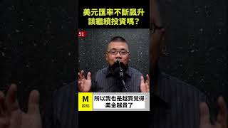 美元匯率不斷飆升，該繼續投資嗎？