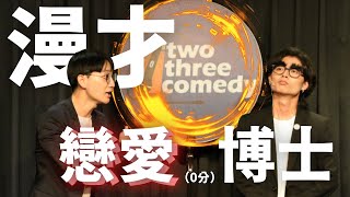 暴羅WALK漫才【戀愛博士】