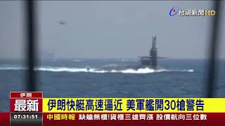 伊朗快艇高速逼近 美軍艦開30槍警告