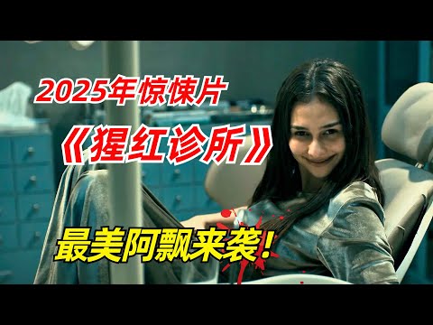 【阿奇】最美阿飘现世，整间医院沦为人间炼狱/2025年惊悚片《猩红诊所》