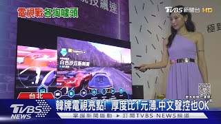 電視比潮! 110吋4K電視近450萬PK秒變藝術品｜TVBS新聞 @TVBSNEWS01