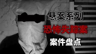 讓人不適的神祕失蹤案盤點！互聯網神祕失蹤案冰山圖解析！