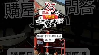 【日本不動產　購屋常見問答25】第1點　 購買日本不動產需要哪些手續？　#日本購屋常見問答  #日本不動產  #東京買房  #日本置產  #日本不動產投資  #海外房產  #東京不動產