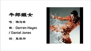 【陈冠希 Edison Chen】牛郎织女 粤语（2002）