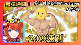 特蕾西亞無腦3成就速刷【蒙面健身系的Youtuber 地獄級】｜神魔之塔｜皮耶勇酷雞