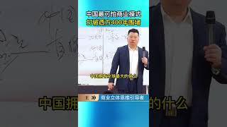 中國最可怕的商業模式，打破西方400年的圍堵