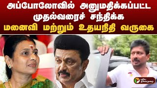 அப்போலோவில் அனுமதிக்கப்பட்ட முதல்வரைச் சந்திக்க மனைவி மற்றும் உதயநிதி வருகை | MK STALIN