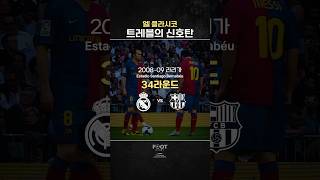 펩의 바르셀로나 트레블 신호탄이 된 ’엘 클라시코‘