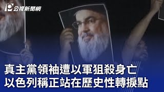 真主黨領袖遭以軍狙殺身亡 以色列稱正站在歷史性轉捩點｜20240929 公視晚間新聞