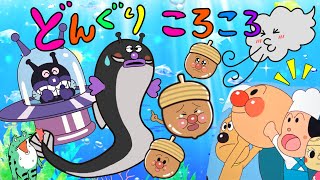 【どんぐりころころ】幻の歌詞4番まで♪カオスアンパンマン　おいけにはまってさあ大変！顔が汚れてさあ大変！アニメ　手遊び