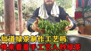 你知道绿茶是怎么制作出来的吗？实拍手工艺人炒绿茶全过程