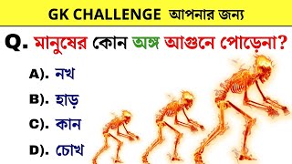 Bangla GK Question and Answer | GK In Bangla | GK Quiz | Bengali GK | Ask Anand