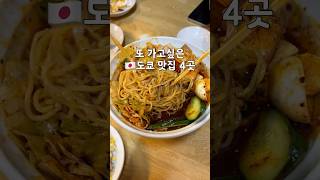 또 가고 싶은 🇯🇵도쿄 맛집 추천🔥(먹을텐데, 돈까스, 생선구이, 납작우동)