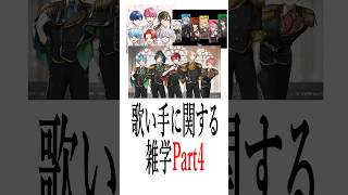 歌い手リスナーでも知らない？歌い手に関する雑学Part4 #騎士a #いれいす #ぷりだむ #新人歌い手 #shorts #fypシ