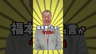 【地味に伸びてます。迷言】福本豊が産み出す数々の名言がヤバすぎる #shorts
