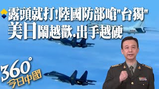 露頭就打!對"台獨"絕不姑息 陸國防部發言人:美日在台灣問題上鬧得越歡 解放軍出手越硬｜360°今日中國 @中天新聞