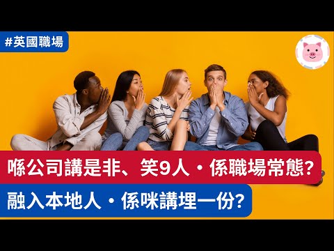 英國工作：喺公司講是非、笑9人，係職場常態？分享親身體驗