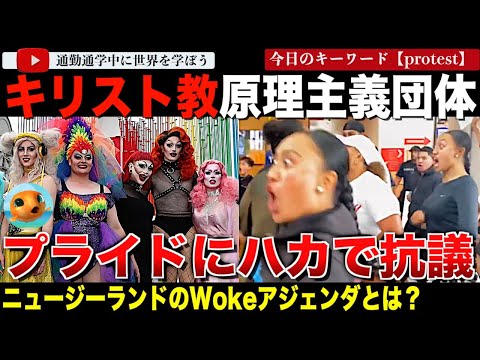 プライドイベントにハカで対抗！？ニュージーランドでキリスト教原理主義団体が子供を対象にしたプライドイベントに抗議！警察、メディアと食い違う意見とは？「政府は子供を守ってくれない。」