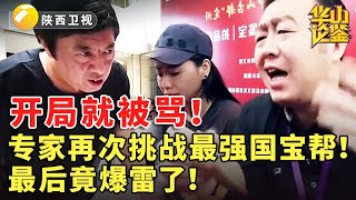 开局就被骂！专家再次挑战最强国宝帮！最后竟爆雷了！#鉴宝 #华山论鉴 #现场