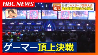 札幌でアジア初のｅスポーツの国際大会 賞金総額3億円かけた戦い　プロゲーマーはどうやって生計立ててるの？