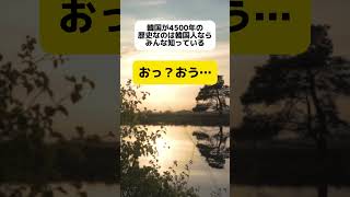 韓国が4500年の歴史なのは韓国人ならみんな知っている