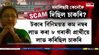 ২০১০-১১বৰ্ষত পৰ্যটন বিভাগত সংঘটিত হোৱা বিয়াগোম নিযুক্তি কেলেংকাৰিৰ ন-ন তথ্য আহিছে পোহৰলৈ