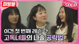[나는 SOLO]※미방분※ 27기_이건 첫 번째 레슨~♪고독녀들의 나솔 공략법을 공개합니다!